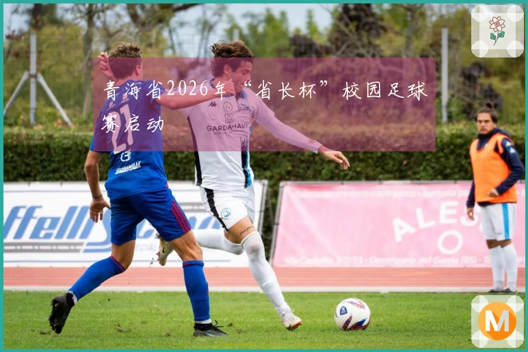 青海省2026年“省长杯”校园足球赛启动