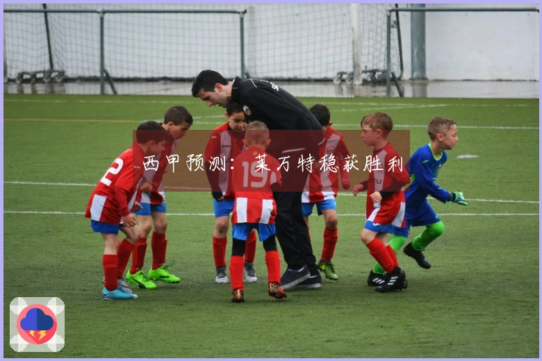 西甲预测：莱万特稳获胜利
