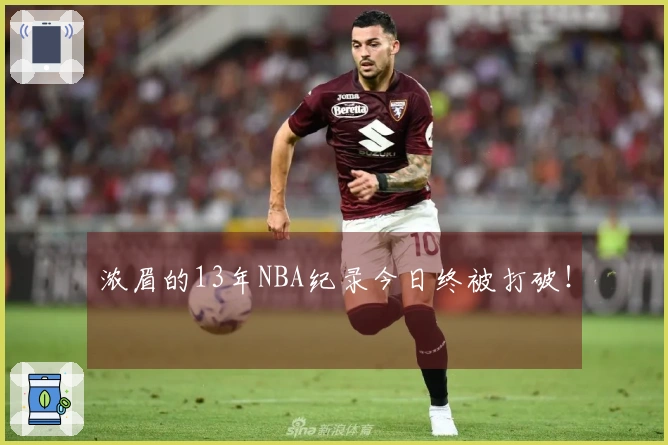 浓眉的13年NBA纪录今日终被打破！