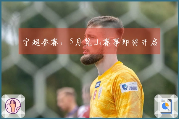 宁超参赛，5月览山赛事即将开启