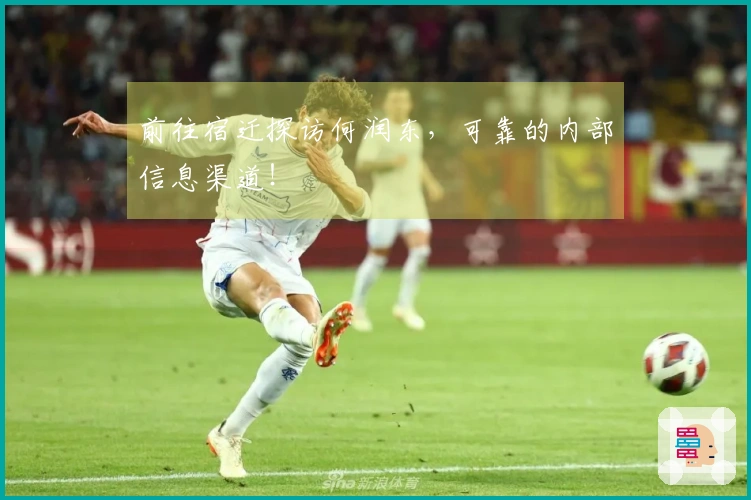 前往宿迁探访何润东，可靠的内部信息渠道！