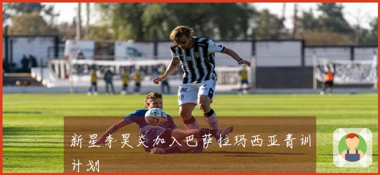 新星李昊炎加入巴萨拉玛西亚青训计划