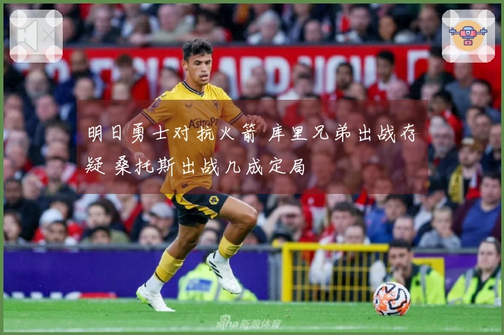 明日勇士对抗火箭 库里兄弟出战存疑 桑托斯出战几成定局