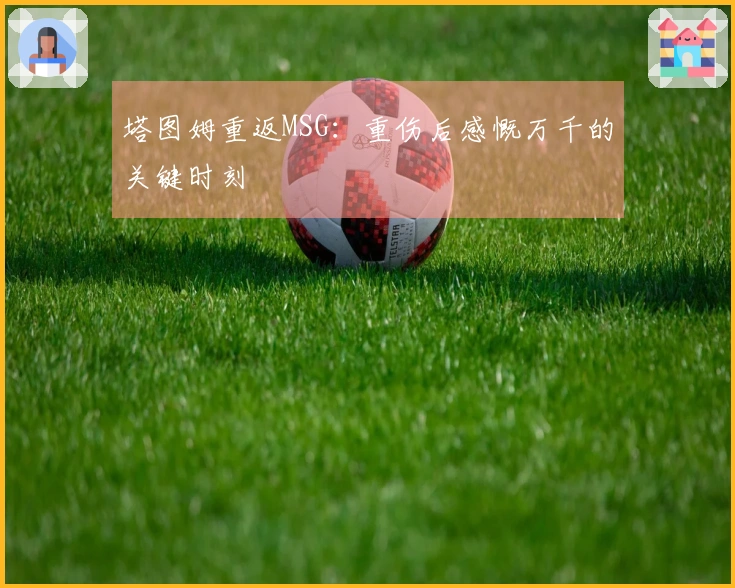 塔图姆重返MSG：重伤后感慨万千的关键时刻