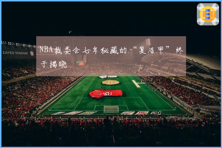 NBA裁委会七年秘藏的“复活甲”终于揭晓