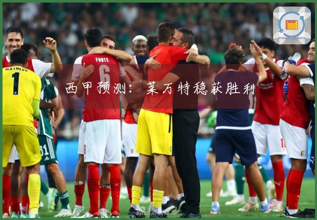 西甲预测：莱万特稳获胜利