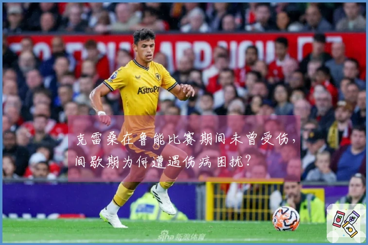 克雷桑在鲁能比赛期间未曾受伤，间歇期为何遭遇伤病困扰？