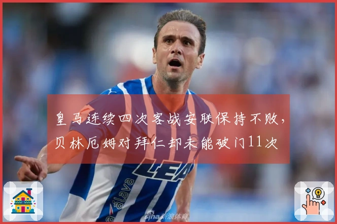 皇马连续四次客战安联保持不败，贝林厄姆对拜仁却未能破门11次