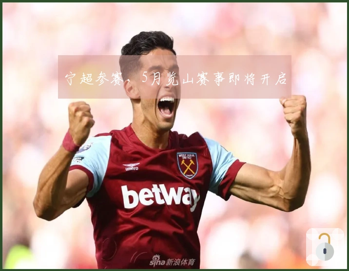 宁超参赛，5月览山赛事即将开启