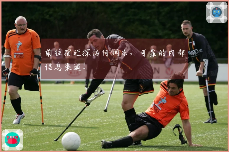前往宿迁探访何润东，可靠的内部信息渠道！