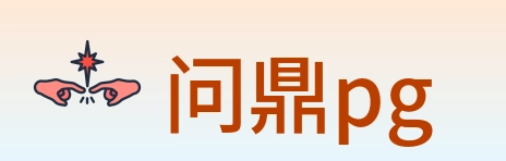 问鼎pg Logo